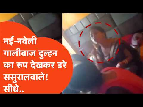 Ghaziabad में नई नवेली गालीबाज़ दुल्हन का वीडियो वायरल, प्रेमी को लेकर पति ने लगा डाले गंभीर आरोप!