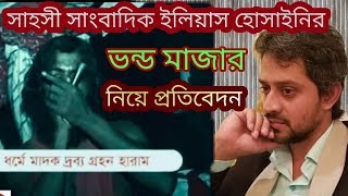 ভন্ড বাবার মাজার! সাহসী সাংবাদিক ইলিয়াস হোসাইন এর প্রতিবেদন!  Bangladesh