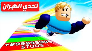 فيلم روبلوكس : تحدي الطيران 🚀 ( اللي هيطير مسافات اعلي هيسكب 😱 ) وصلت للفضاء 🔥 !!