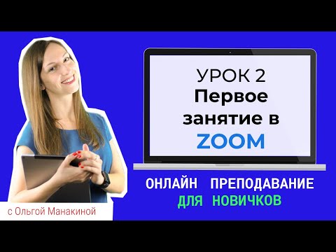 Как провести первый онлайн урок Zoom? Разберемся, как работает видеоконференция Zoom.