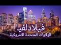 فيلادلفيا المدينة التي غي رت أمريكا مدينة التاريخ والحرية والاكل الرائع 