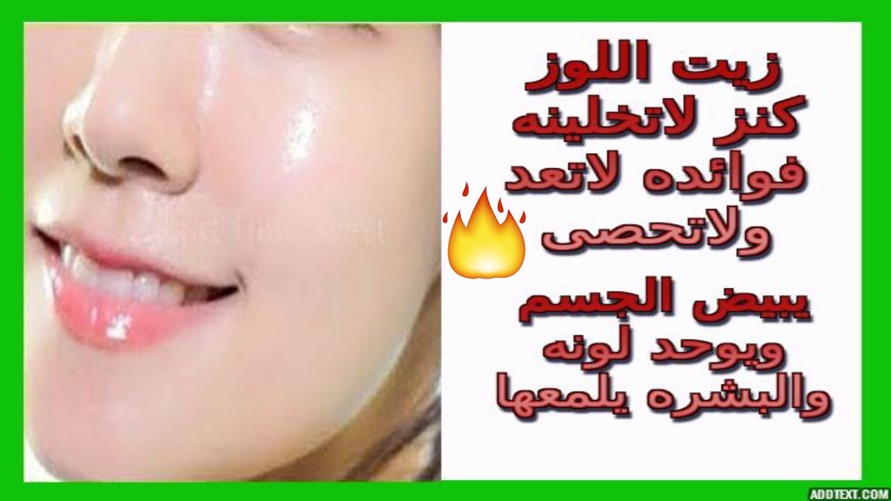 زيت اللوز المر للجسم لتوحيد لون الجسم وتألقه وترطيبه وتفتيحه مع خلطة اليوتيوب