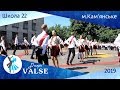 Випускний вальс - школа 22 м. Кам&#39;янське - Dnepr Valse 2019