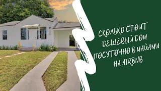 Сколько стоит дешевый дом посуточно в Майами на Airbnb / Америка / Цены / Рент