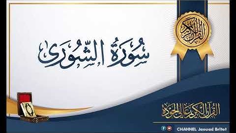Sourate Achora Par Mohamed Chahboun سورة الشورى