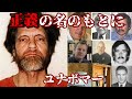前編 セオドア・カジンスキー 正義をかざしたユナボマー