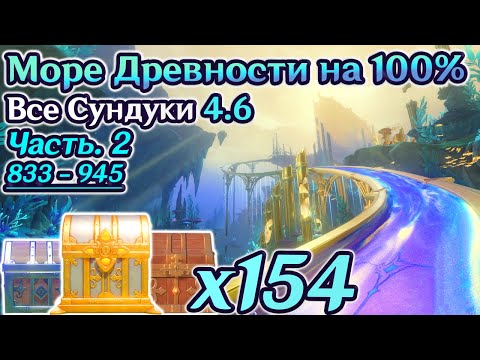 🔴ВСЕ СУНДУКИ ФОНТЕЙН 4.6 - Часть 2🔴Море Древности на 100%🔴Район Ностой на 100%🔴Ремурия100%🔴Геншин4.6