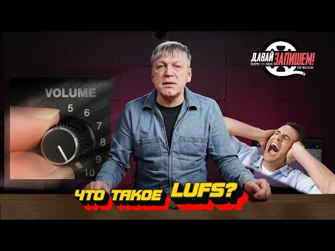 Видео: Как сделать микс громче? Что такое LUFS, и сколько их нужно в треке?