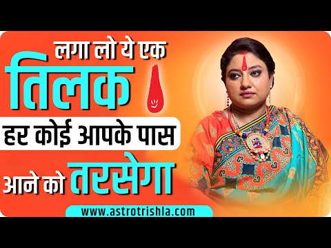 लगा लो ये एक तिलक हर कोई आपके पास आने को तरसेगा I ASTRO TRISHLA | उपाय