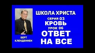 Серия 03 Кровь Урок 06 Ответ на всё Берт Кленденнен