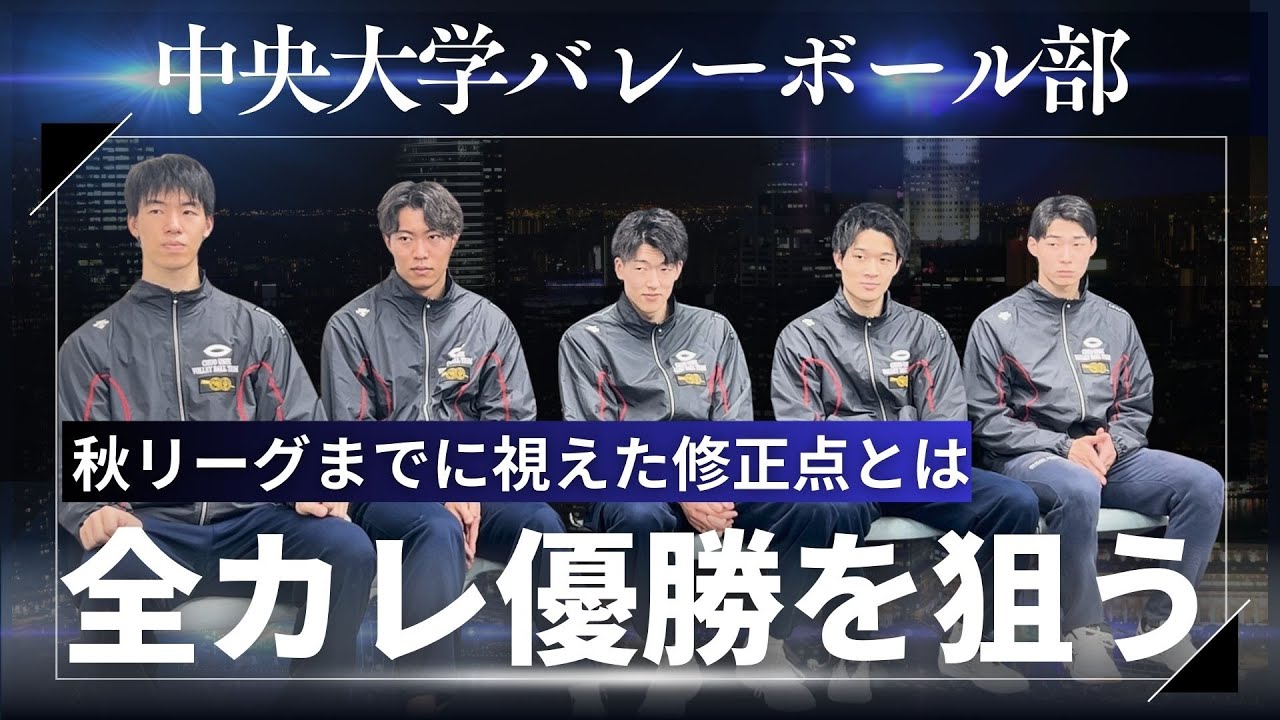 バレーボール】全カレ優勝を狙う中央大学‼全カレまでの修正点と
