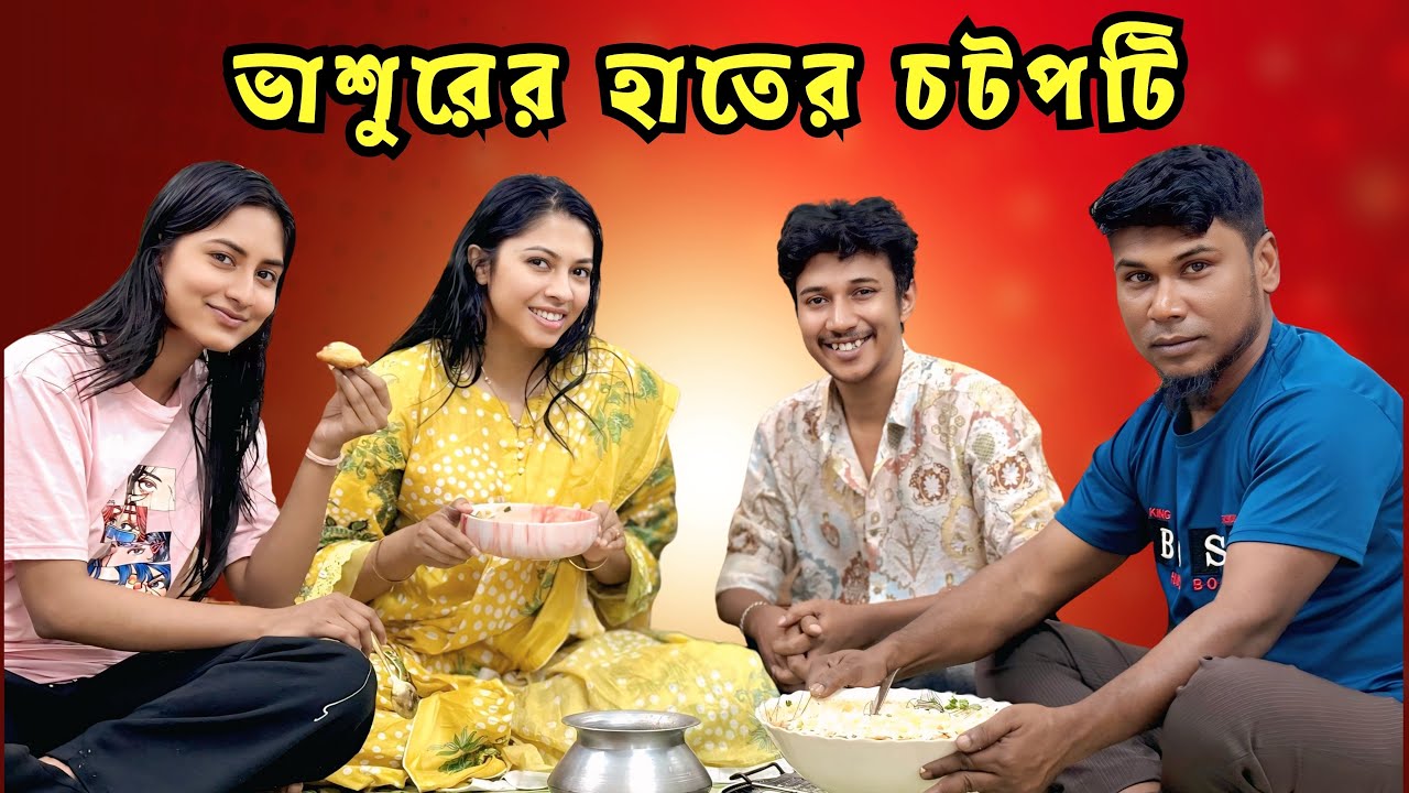 ভাশুরের হাতের চটপটি। হঠাৎ বাসার সবাই অসুস্থ 🥺🥺