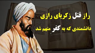 زکریای رازی ، سرسخت ترین دانشمند منتقد اسلام و پیامبران