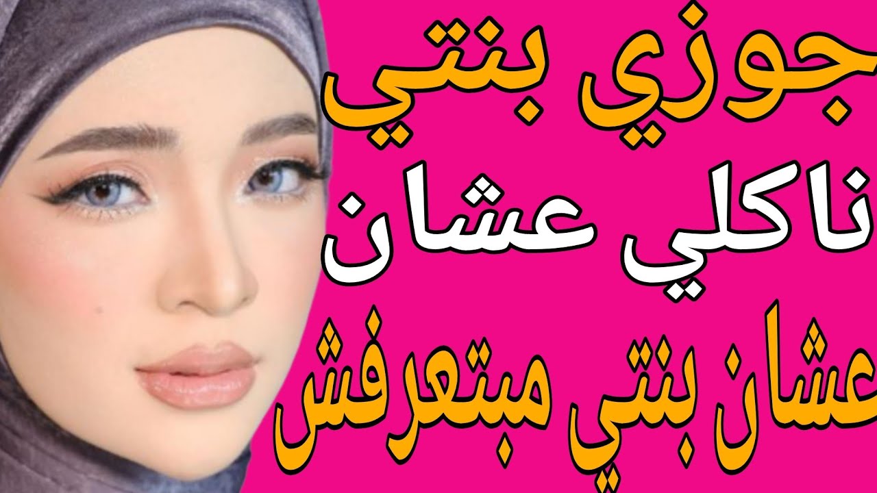 جوز بنتي بيقولي علمي بنتك قولتلو تعلا نعلمها احنا الاثنين قصة حقيقية وحكاية وقصص مسموعة 