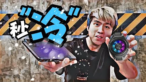 手機發燙？用冰封黑鯊！搞定....小米黑鯊散熱器 - 天天要聞