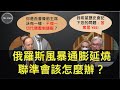 EP119 俄羅斯風暴通膨延燒 聯準會該怎麼辦?(卡爾先生)20220313