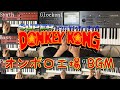 【スーパードンキーコング】オンボロ工場BGMのFear Factoryをシンセでカバー！ - Fear Factory(Super Donkey Kong)Synthesizer Cover