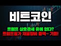 트럼프 상호관세 유예 없다? 트럼프일가 채굴장비 증액~ 기회!