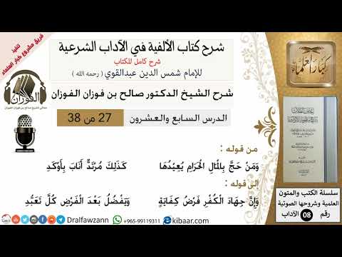 27من38/شرح كتاب الألفية/الآداب/من قوله ومن حج بالمال الحرام /الشيخ صالح الفوزان/مشروع كبار العلماء