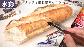 【描き方解説】🥖水彩でリアルなフランスパンを描く！重ね塗りとタッチで描くコツ　初心者さん向け水彩練習/静物画