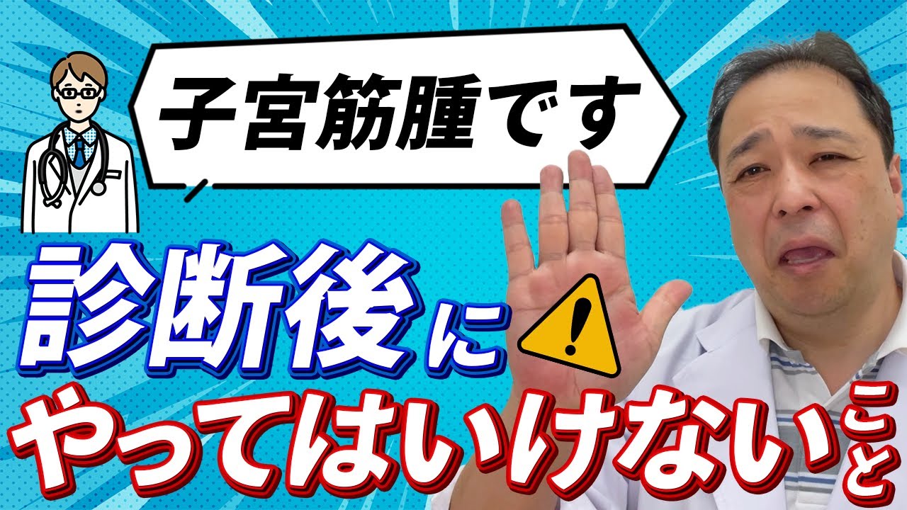 【子宮筋腫】うっかりやってるかも⁉筋腫と診断されたらやってはいけないこと【専門家が解説】