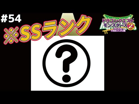 【スーパー配合回】預かり所お披露目、SSランク2体作ります!ドラゴンクエストモンスターズ2イルルカを実況プレイ!
