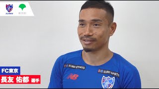 ボランティアへの想い Fc東京 長友佑都選手からのメッセージ ノーカットver Youtube ボランティアへの想い Fc東京 長友佑都選手からのメッセージ ノーカットver Youtube