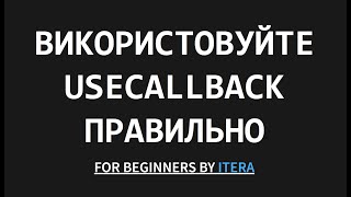 ReactCodeSmells: Використовуйте useCallback правильно!