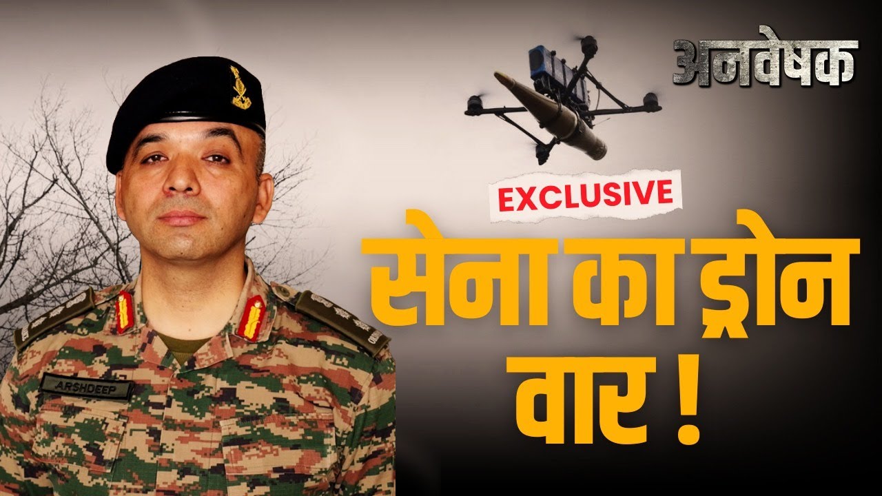 अन्वेषक - नये भारत की नयी सेना | क्रमांक 1 - टाइगर अग्निबाण ड्रोन फ्यूज़