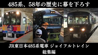 【全国の特急電車網を築いた485系、遂に引退】JR東日本485系電車 ジョイフルトレイン 総集編