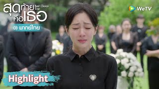 【พากย์ไทย】คุณยายฝากคำพูดสุดท้ายไว้ให้พวกเขา | Highlight EP19 | สุดท้ายคือเธอ | WeTV