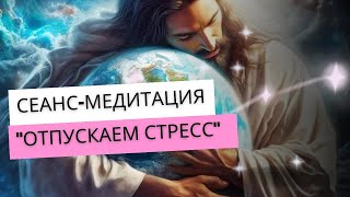 Тебе станет лучше ❤🙏 Слушай несколько раз эту медитацию в потоке светлых энергий