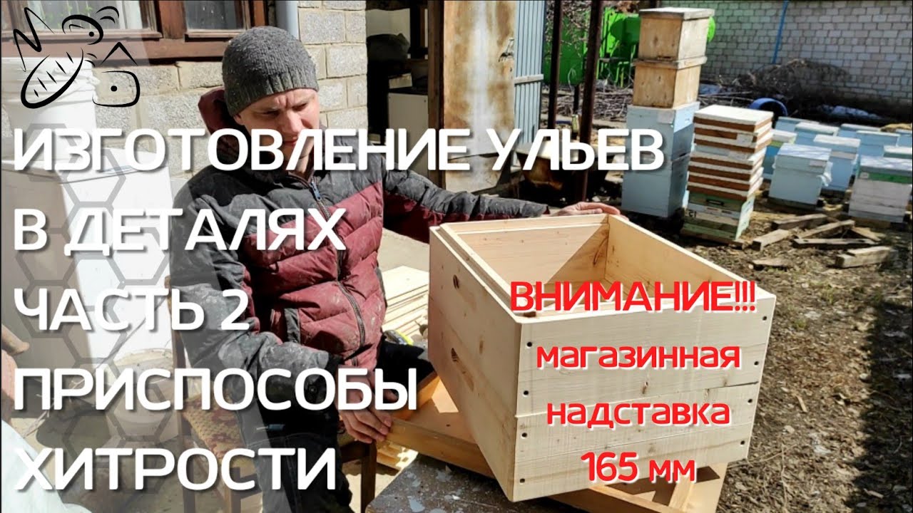 165 мм/Изготовление ульев/часть 2/приспособы/хитрости