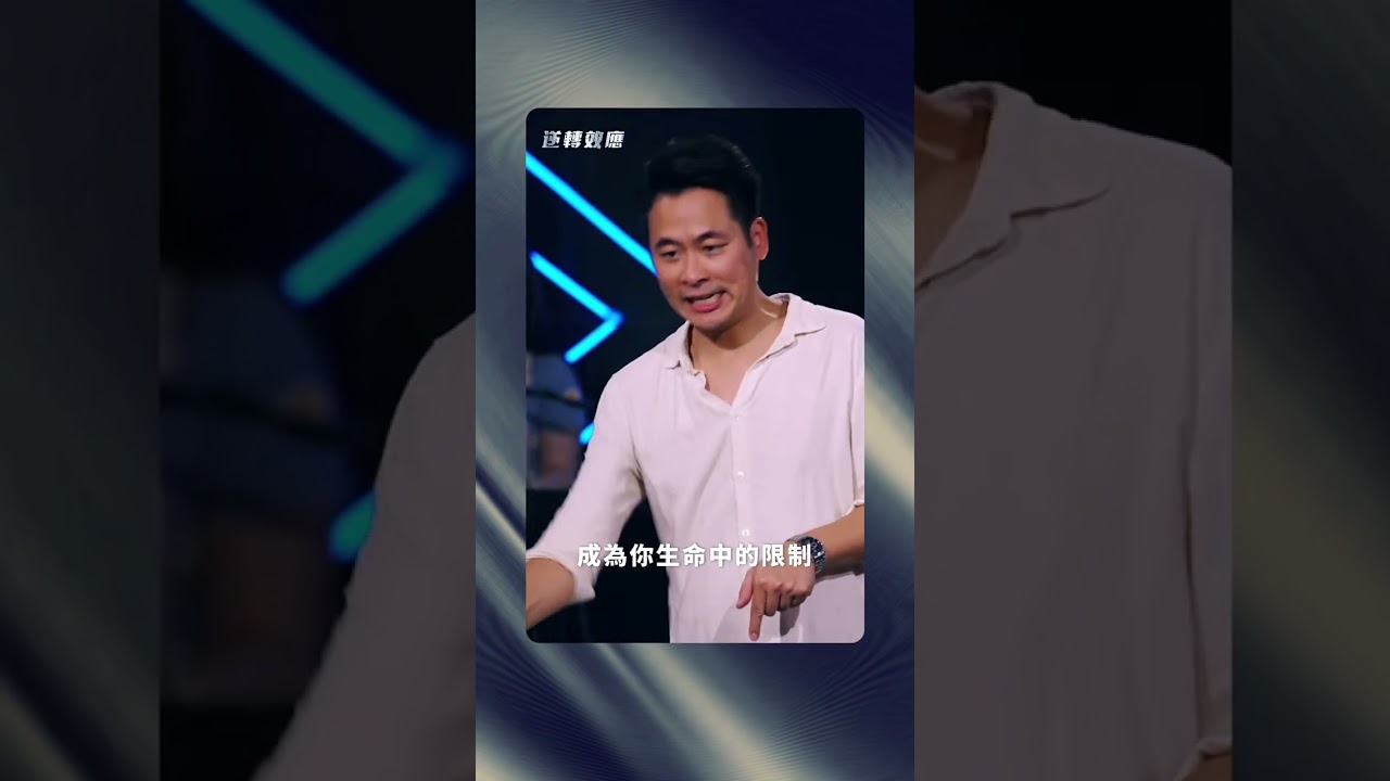 不要讓過去的事情成為今天的限制,學習專注在神接下來要做的事。 縮圖