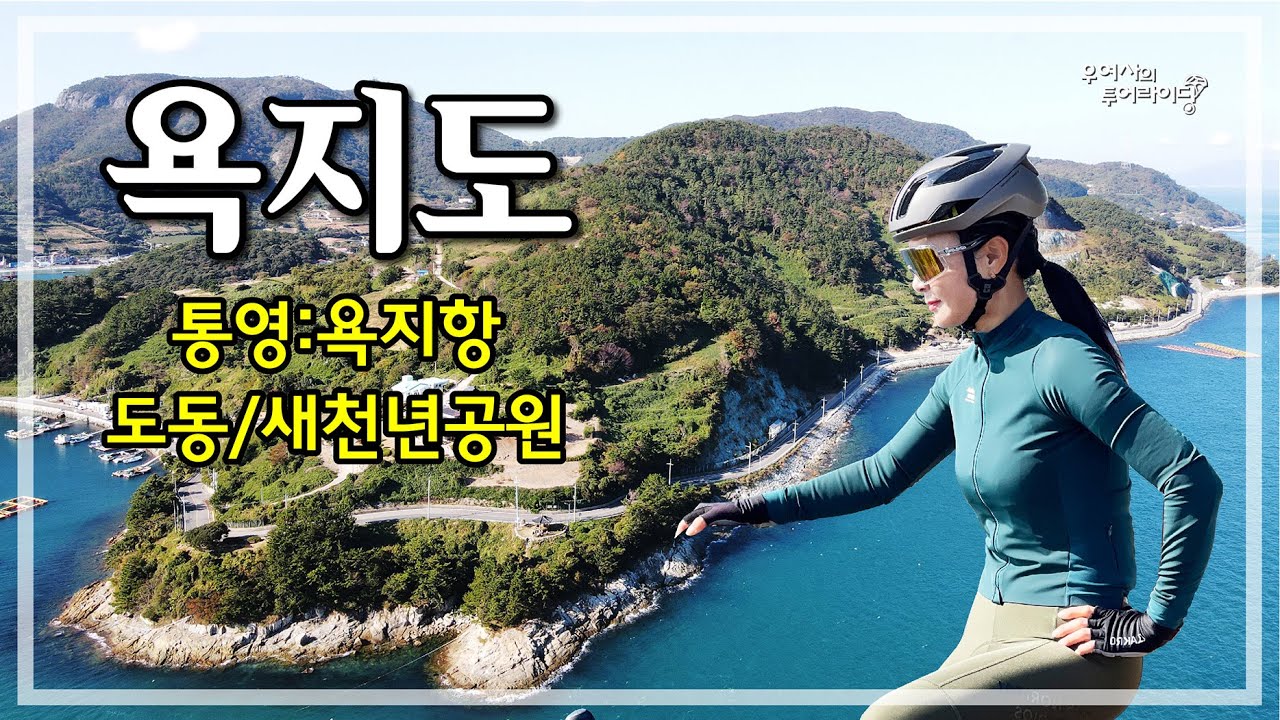 통영 욕지도 투어 (삼덕항-욕지항-도동-새천년공원-출렁다리) '22.10.30.