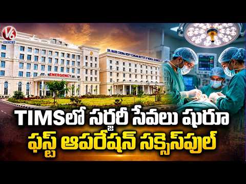 Surgery Services Begin at Sanath Nagar TIMS Hospital | First Successful Operation Completed| V6 News - V6NEWSTELUGU