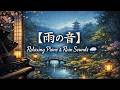 【雨の音】癒しのピアノ音楽｜リラックス・睡眠用BGM・ストレス解消🌧️