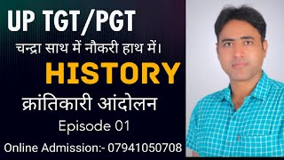 tgt pgt history | Class-1| क्रांतिकारी आंदोलन | tgt pgt history classes | up tgt pgt history classes