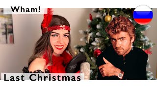 Wham! - Last Christmas ( live russian cover Олеся Зима )