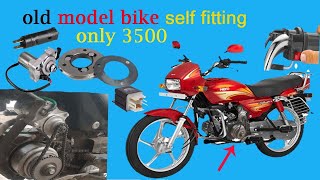 Old model bike self fitting/  सिर्फ 3500 मैं सेल्फ फिटिंग करें कोई भी बाइक में