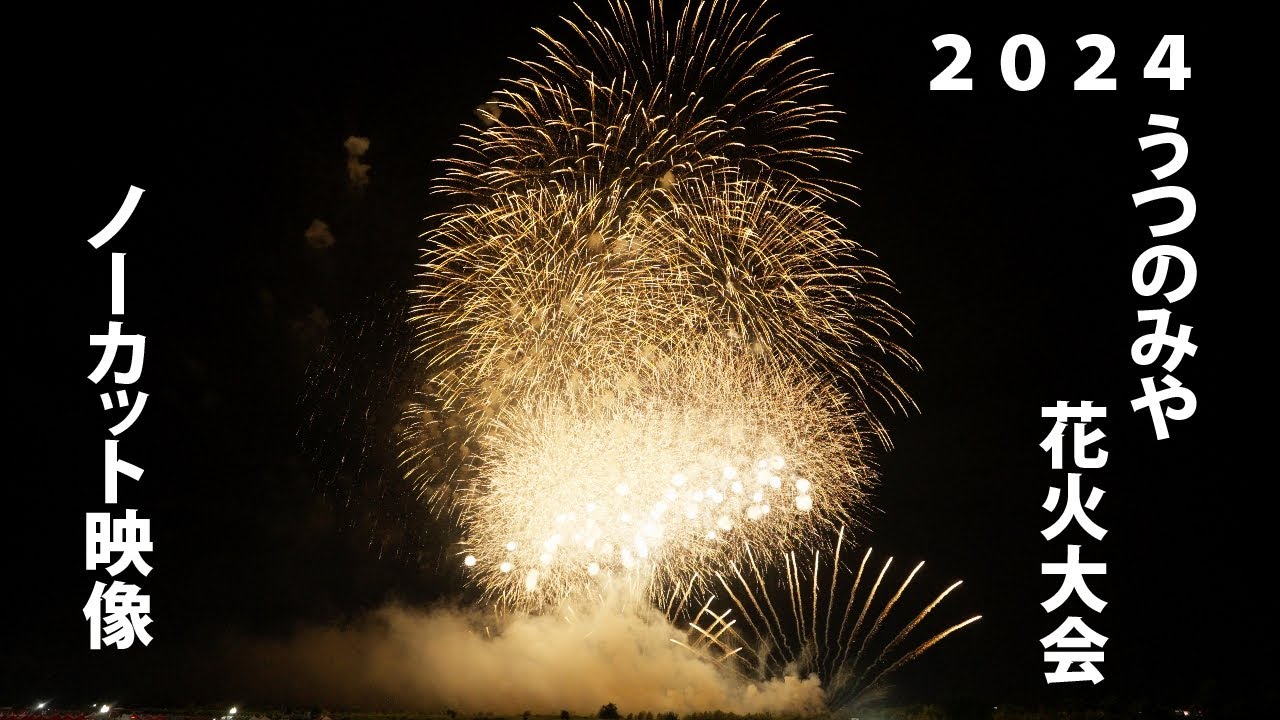 うつのみや花火大会2024ノーカット映像 - YouTube