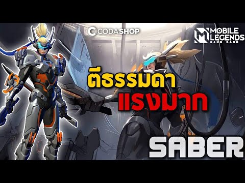 ฮีโร่ Saber โจมตีธรรมดา แรงโคตร! | The Wolf eSports | Mobile Legend