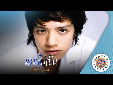 คาราโอเกะ หวานไม่เป็น (Wan-Mai-Pen) - แมกซ์ รณภพ [ Original Karaoke ]