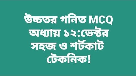 উচ্চতর গনিত MCQ: chapter 12 vector ssc higher math short technique ভেক্টর শর্ট টেক্নিক MCQ!