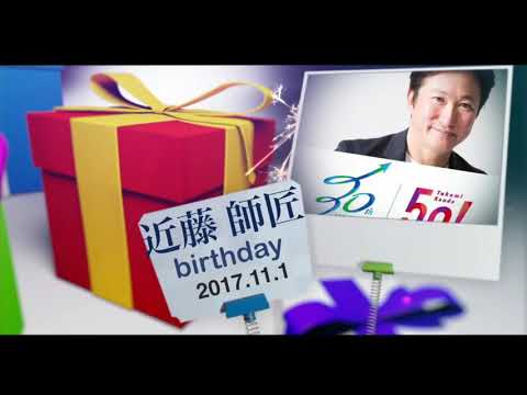 近藤太香巳 師匠！50歳のお誕生日おめでとうございます！by 株式会社ロングフレンド 代表取締役 長友俊彦