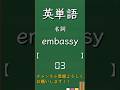 今日の英単語 発展編4-15 #shorts #英単語 #英語 #高校生 #暗記 #受験 #リスニング #toeic #英検 #共通テスト英語 #聞き流し #基礎 #基本 #初心者#反復練習