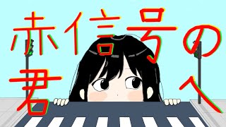 赤信号の君へ/Dr.stop feat.floweR