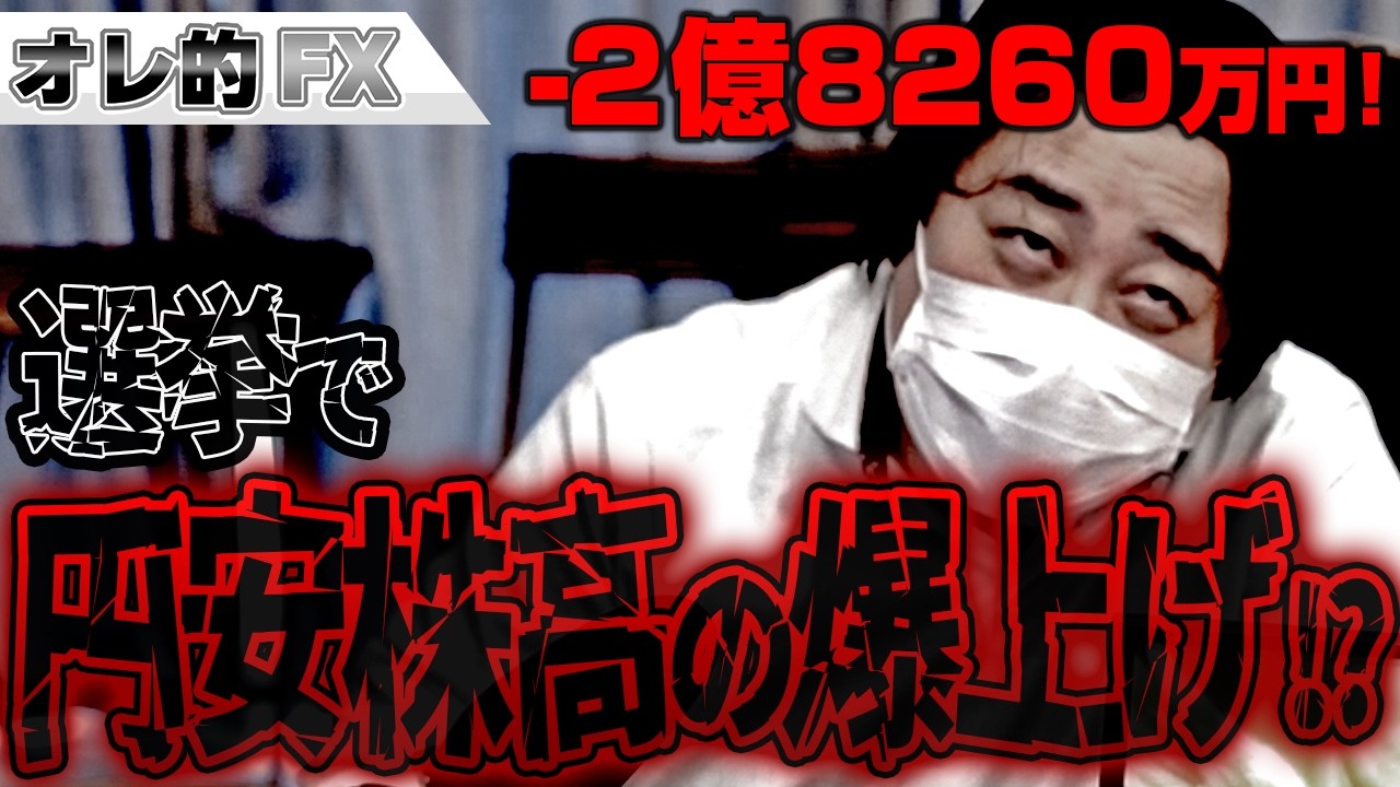 FX、－2億8260万円！！選挙で円安株高の爆上げか！？