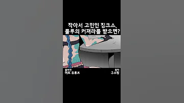 작아서 고민인 징크스 룰루의 커져라를 받으면 Shorts 