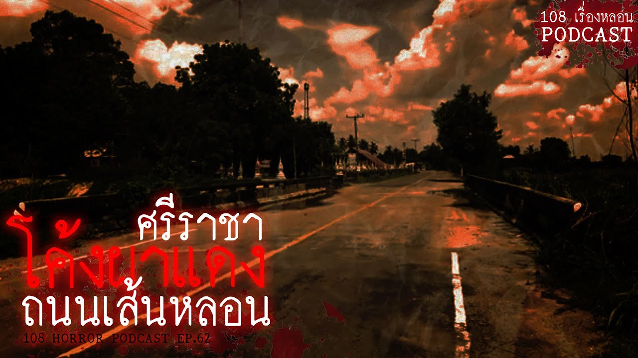 ถนนเส้นหลอน "โค้งผาแดง" ศรีราชา | 108 เรื่องหลอน PODCAST EP.62 - YouTube